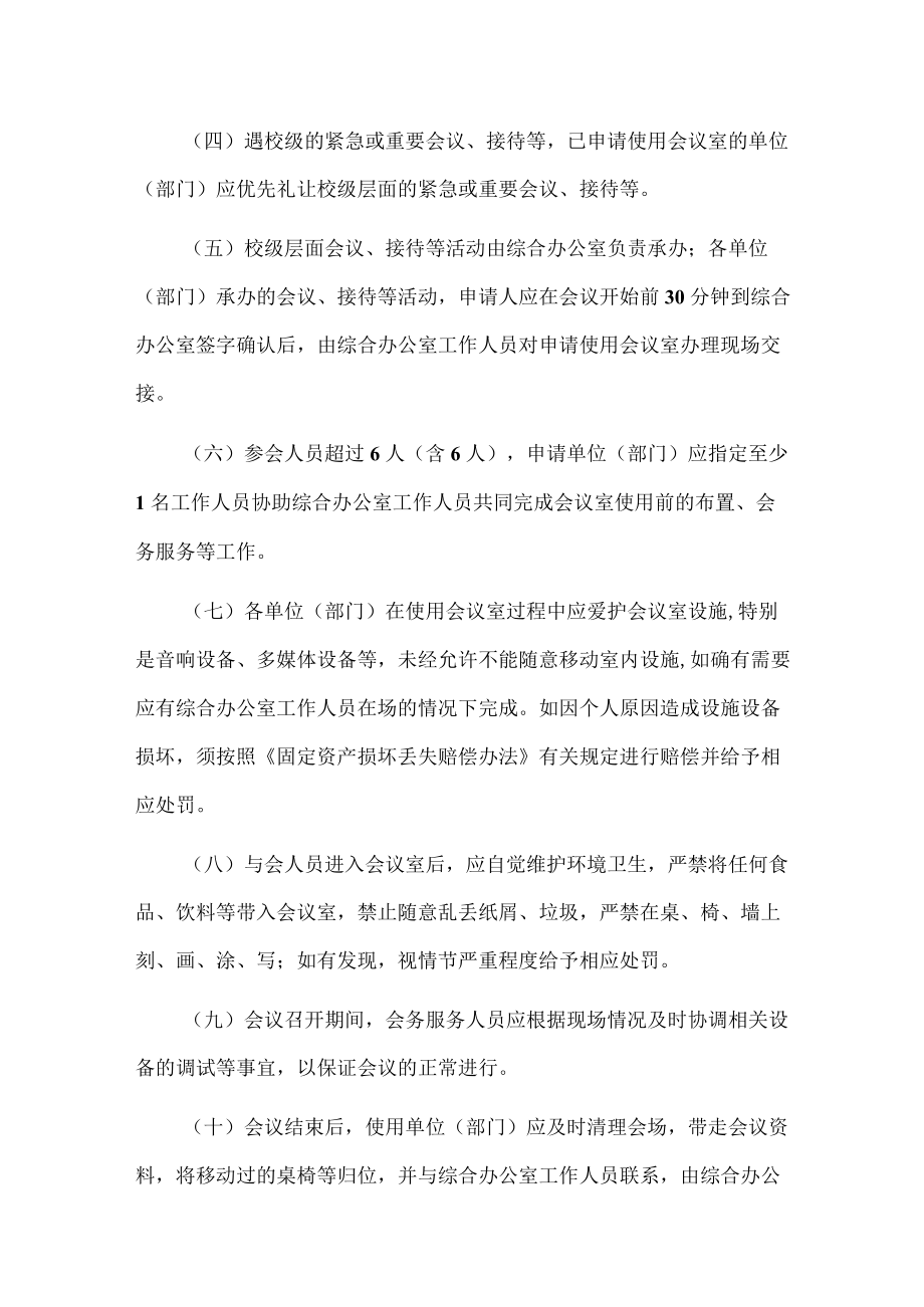 XXXX大学会议室使用管理规定.docx_第3页