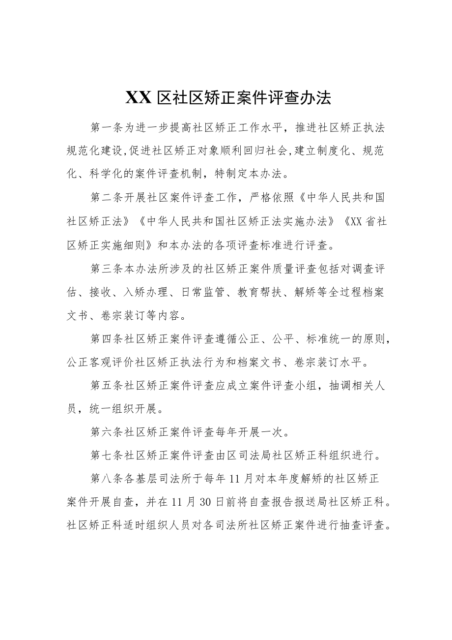 XX区社区矫正案件评查办法.docx_第1页