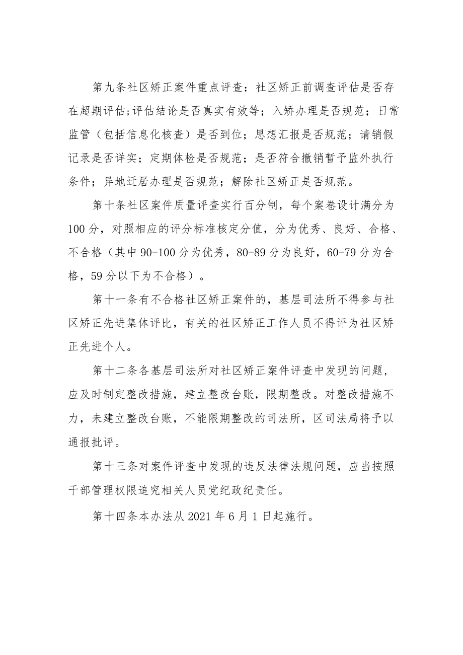 XX区社区矫正案件评查办法.docx_第2页