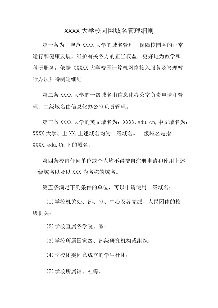 XXXX大学校园网域名管理细则.docx_第1页