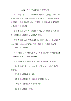 XXXX大学校园网域名管理细则.docx