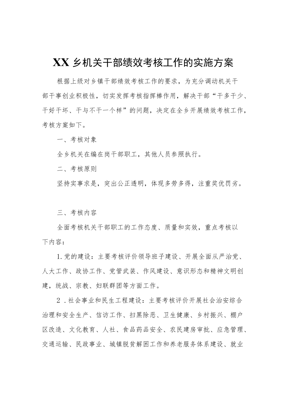 XX乡机关干部绩效考核工作的实施方案.docx_第1页