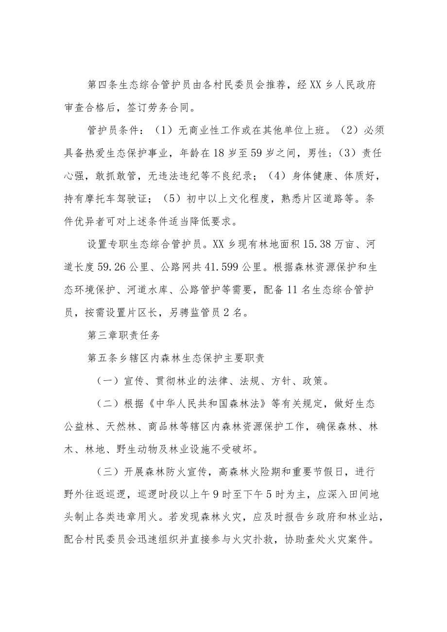 XX乡生态综合管护员管理办法.docx_第2页