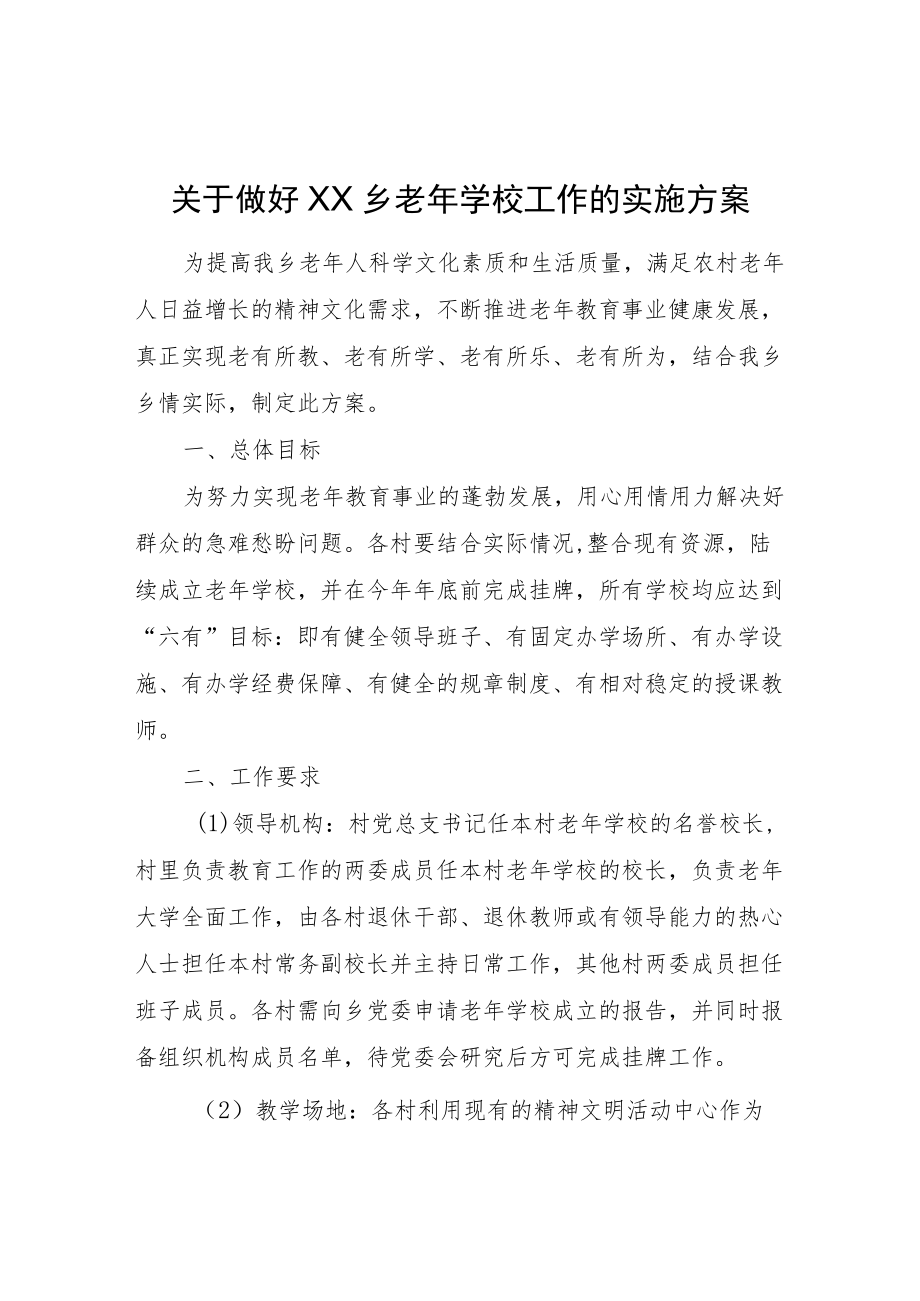 XX乡老学校工作的实施方案.docx_第1页