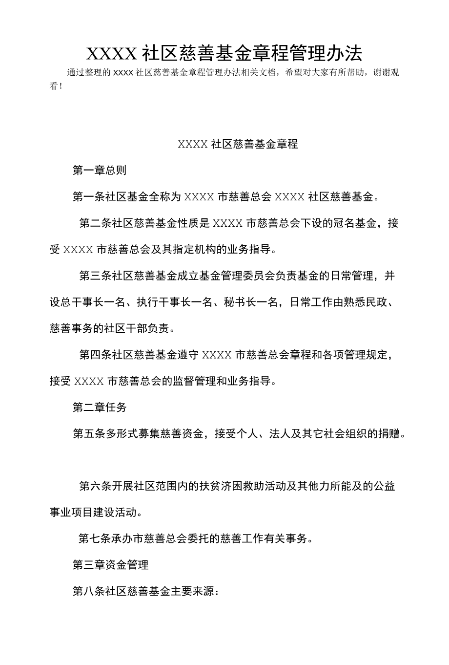 XXXX社区慈善基金章程管理办法(Word最新版).docx_第1页