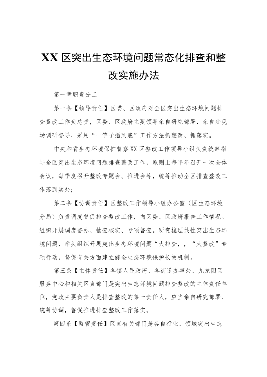 XX区突出生态环境问题常态化排查和整改实施办法.docx_第1页