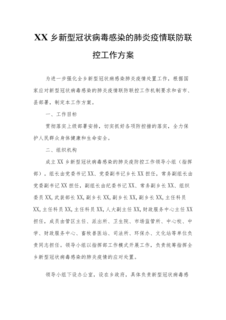 XX乡新型冠状病毒感染的肺炎疫情联防联控工作方案.docx_第1页