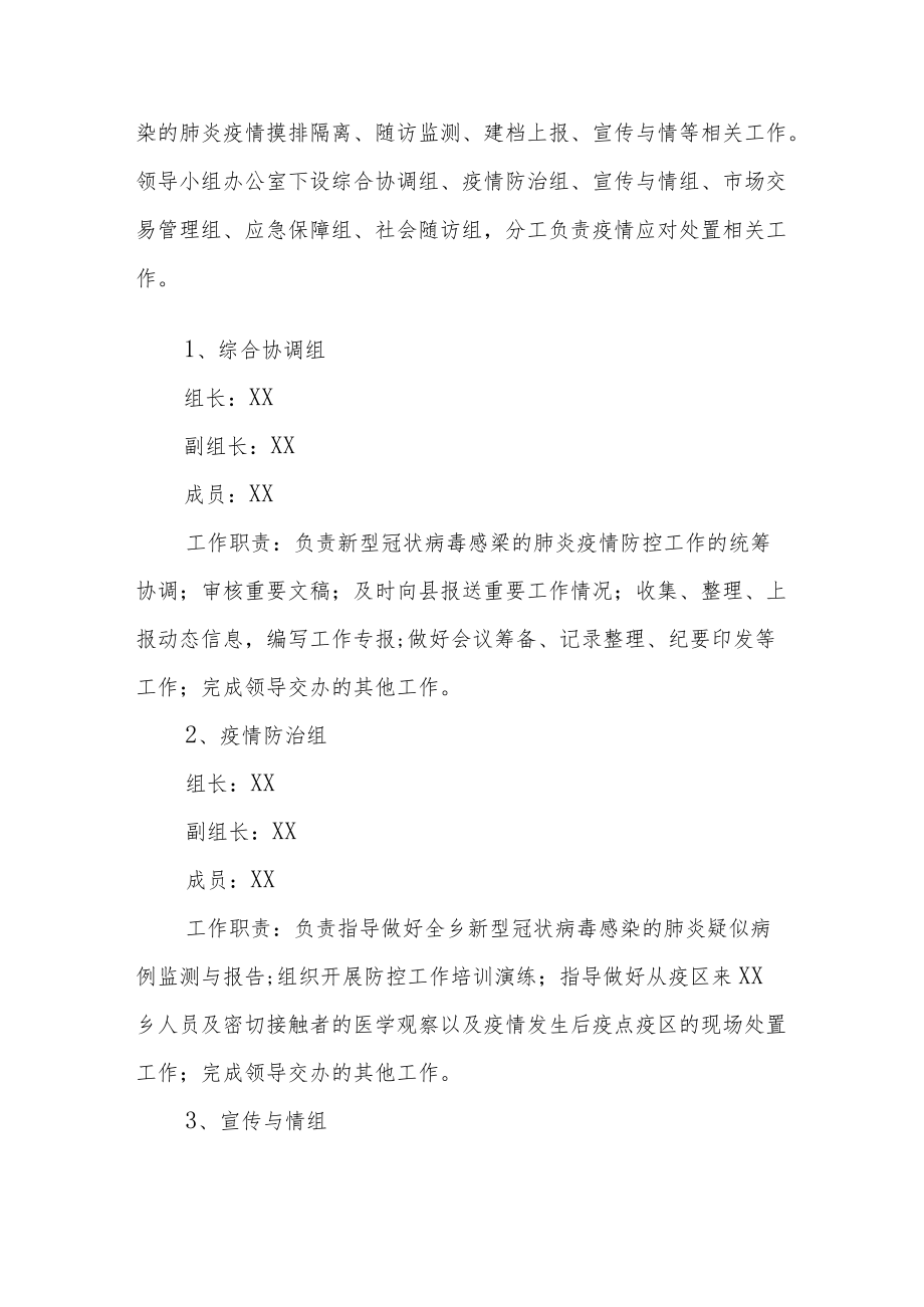 XX乡新型冠状病毒感染的肺炎疫情联防联控工作方案.docx_第2页