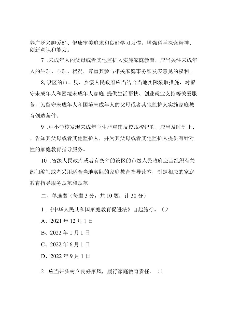 《中华人民共和国家庭教育促进法》应知应会知识测试题（附答案）.docx_第2页