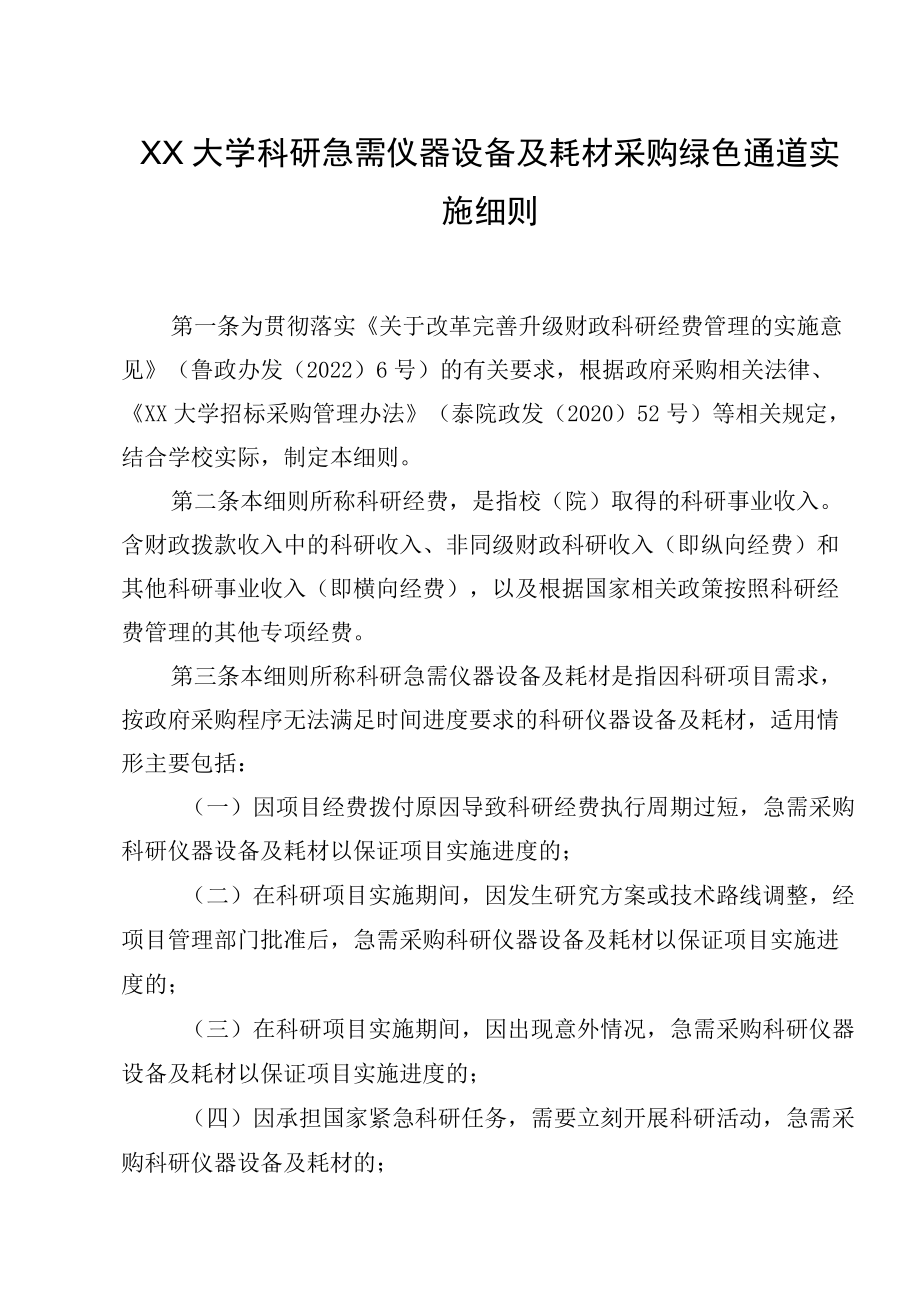 XXXX大学科研急需仪器设备及耗材采购绿色通道实施细则.docx_第1页