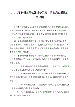 XXXX大学科研急需仪器设备及耗材采购绿色通道实施细则.docx