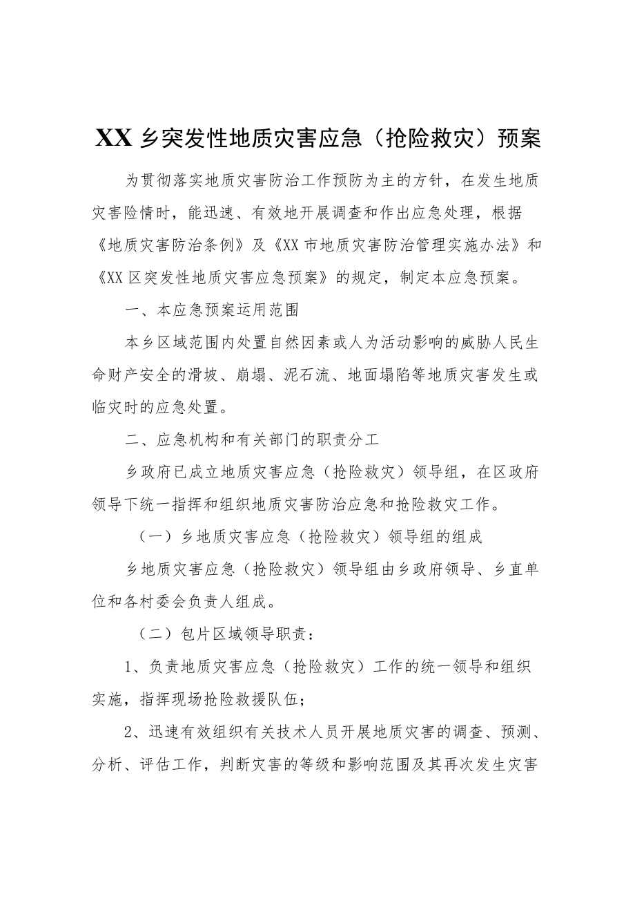 XX乡突发性地质灾害应急(抢险救灾)预案.docx_第1页