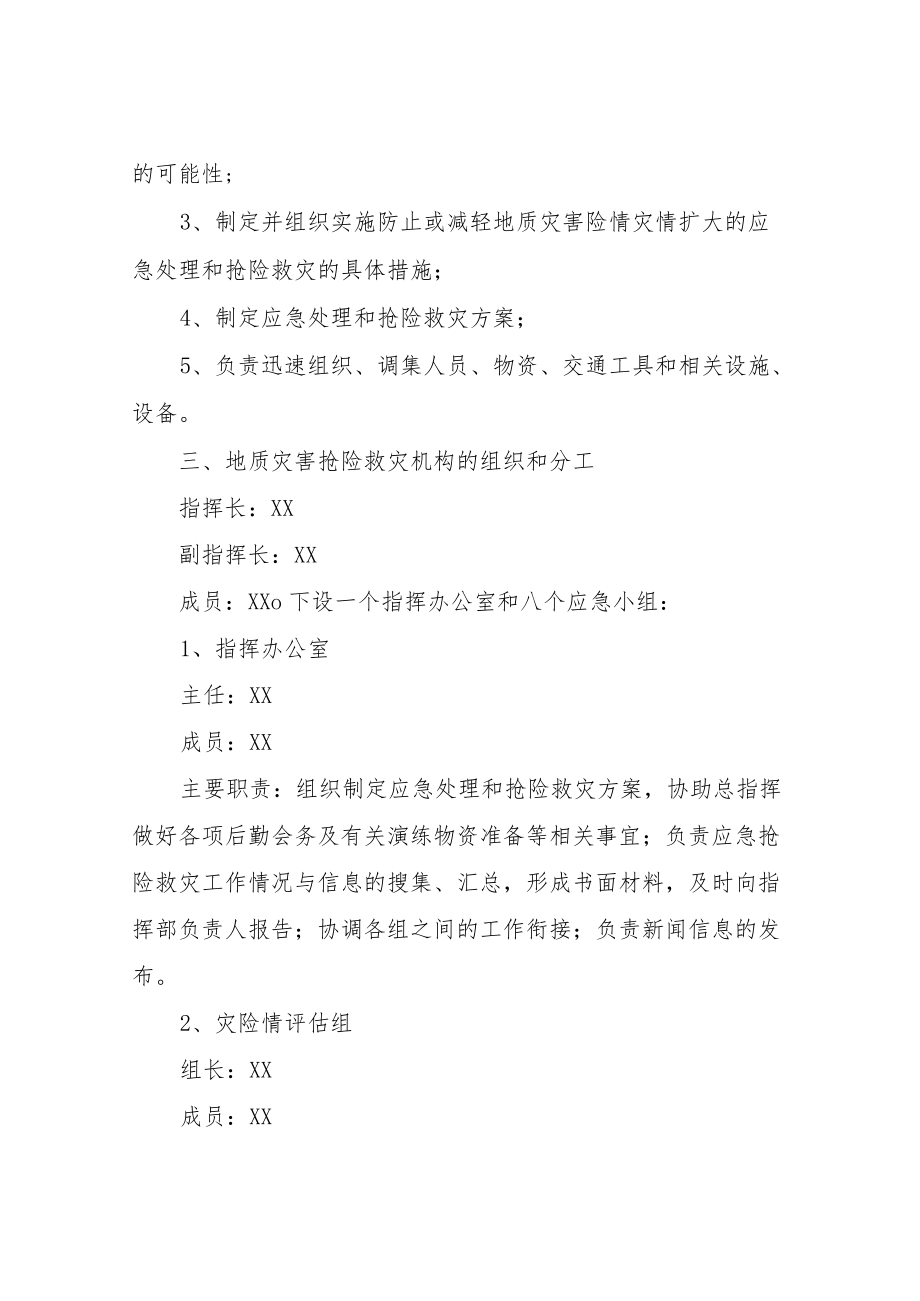 XX乡突发性地质灾害应急(抢险救灾)预案.docx_第2页