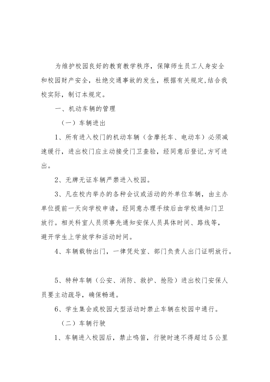 XX中学校园车辆安全管理制度.docx_第1页