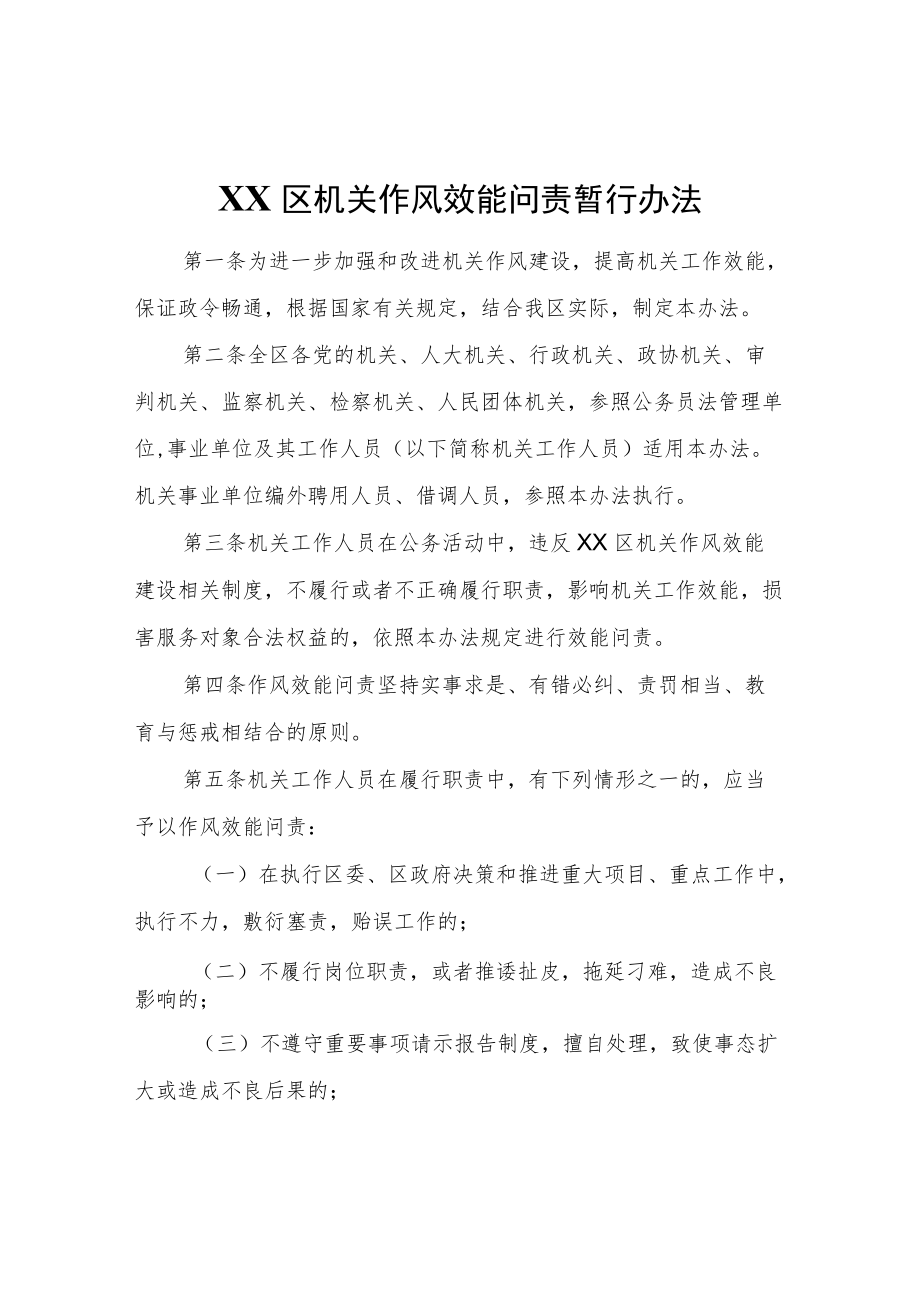 XX区机关作风效能问责暂行办法.docx_第1页