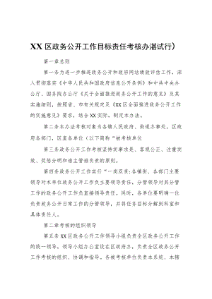 XX区政务公开工作目标责任考核办法（试行）.docx