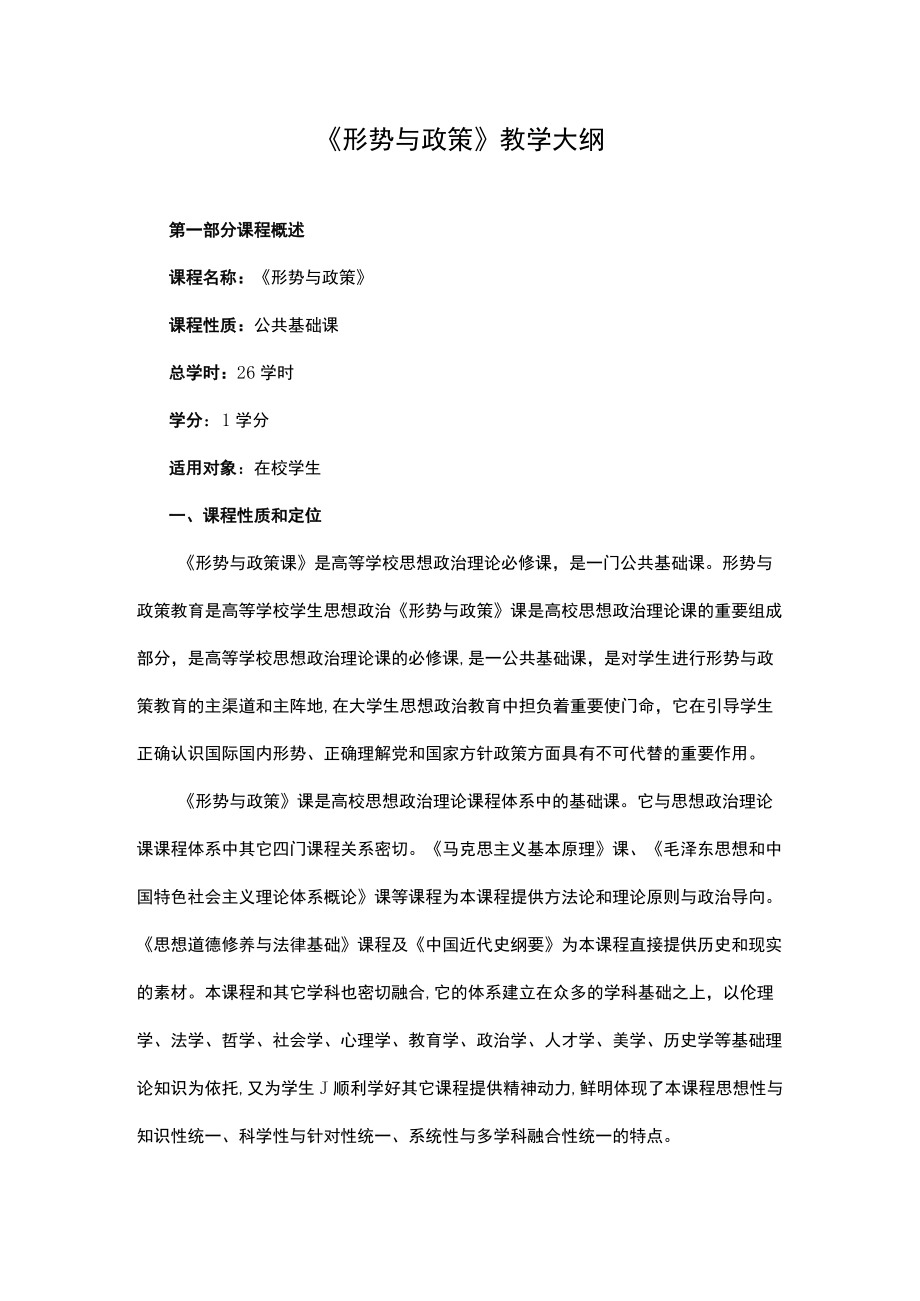 XXXX大学《形势与政策》教学大纲.docx_第1页