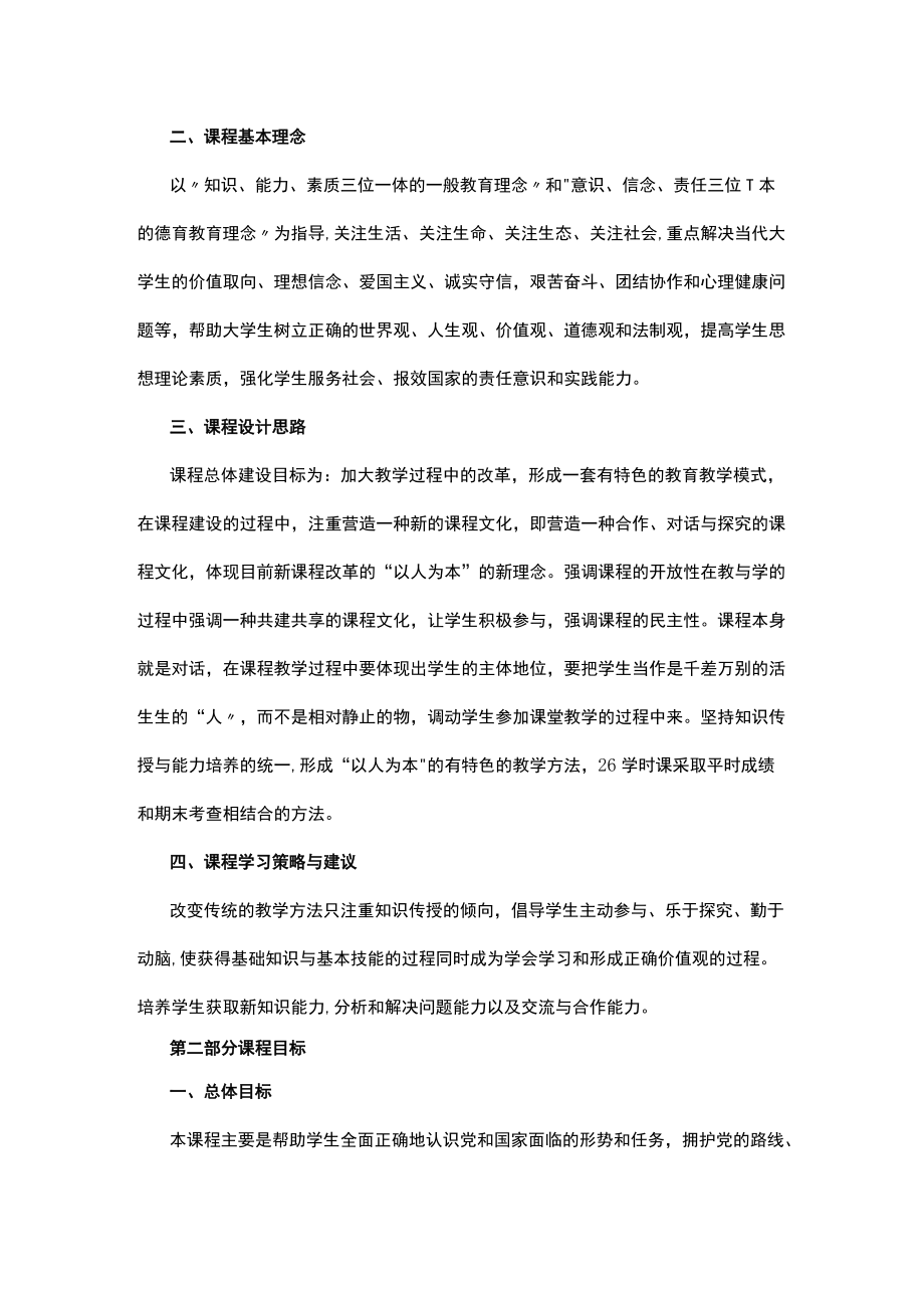 XXXX大学《形势与政策》教学大纲.docx_第2页