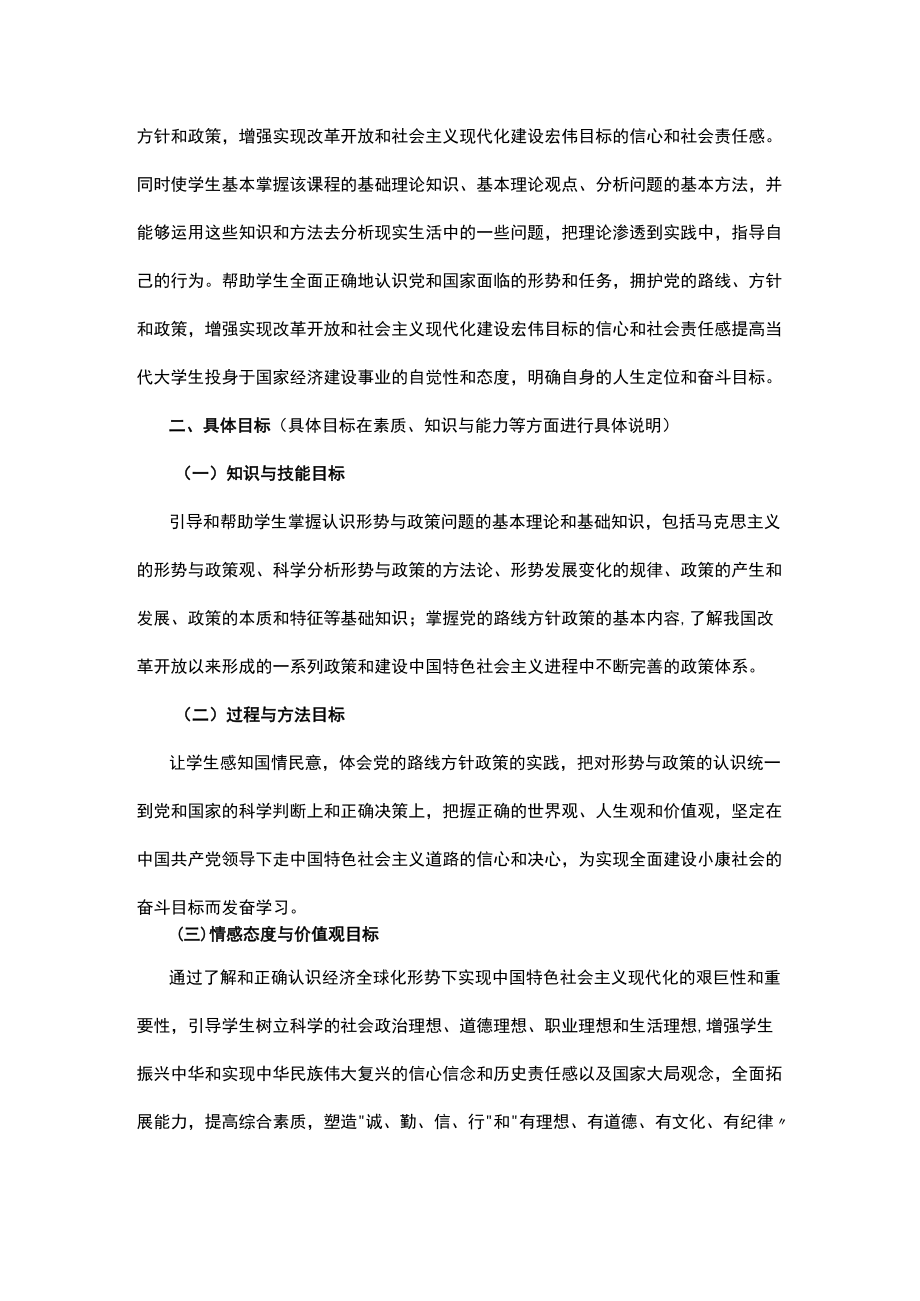 XXXX大学《形势与政策》教学大纲.docx_第3页