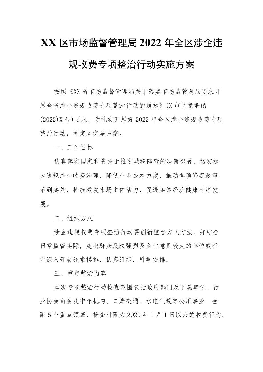 XX区市场监督管理局2022 全区涉企违规收费专项整治行动实施方案.docx_第1页