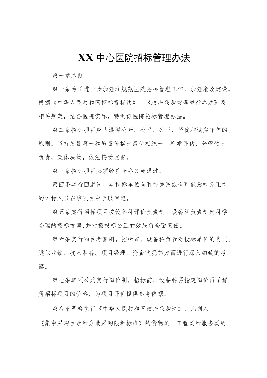 XX中心医院招标管理办法.docx_第1页