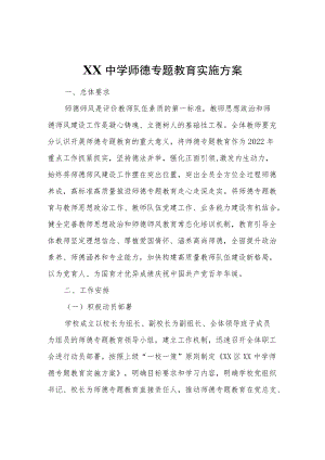 XX中学师德专题教育实施方案.docx