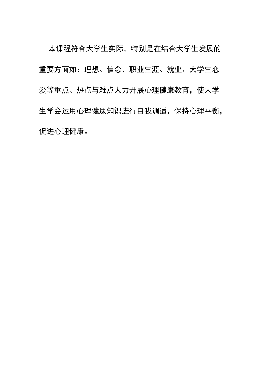 XXXX大学《大学生心理健康教育》课程介绍.docx_第2页