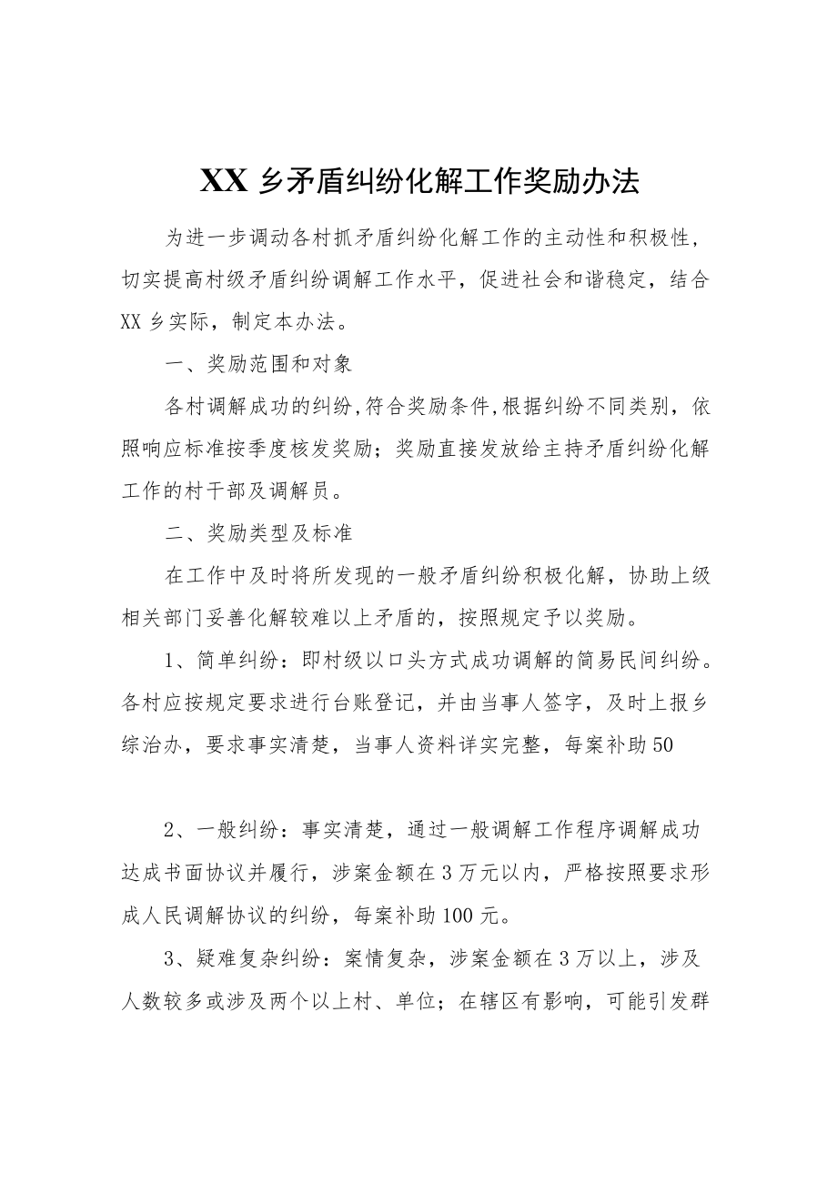 XX乡矛盾纠纷化解工作奖励办法.docx_第1页