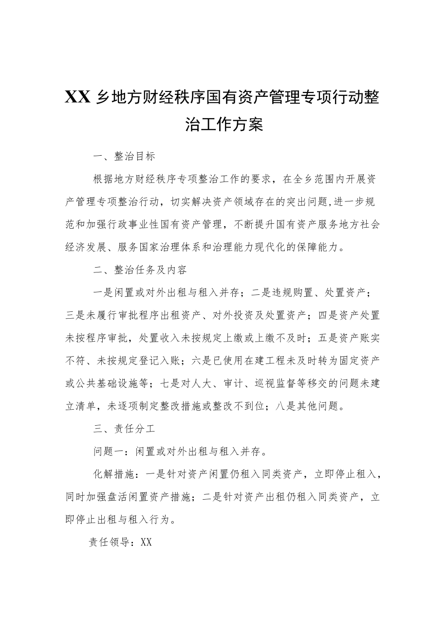 XX乡地方财经秩序国有资产管理专项行动整治工作方案.docx_第1页