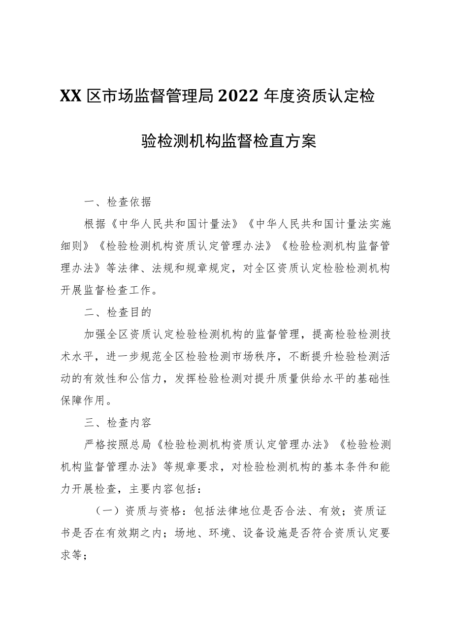 XX区市场监督管理局2022资质认定检验检测机构监督检查方案.docx_第1页