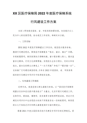 XX区医疗保障局2022医疗保障系统行风建设工作方案.docx