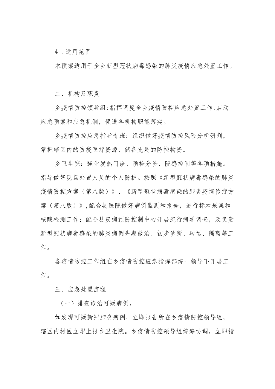 XX乡新冠肺炎疫情防控应急预案.docx_第2页