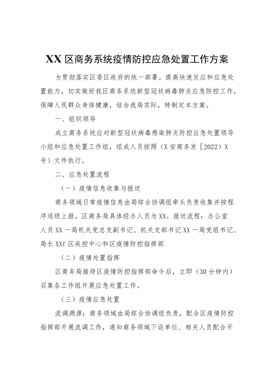 XX区商务系统疫情防控应急处置工作方案.docx_第1页