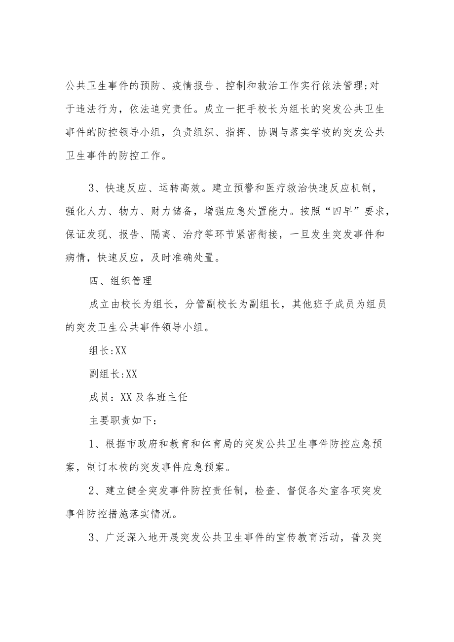 XX中学卫生防疫应急预案.docx_第2页