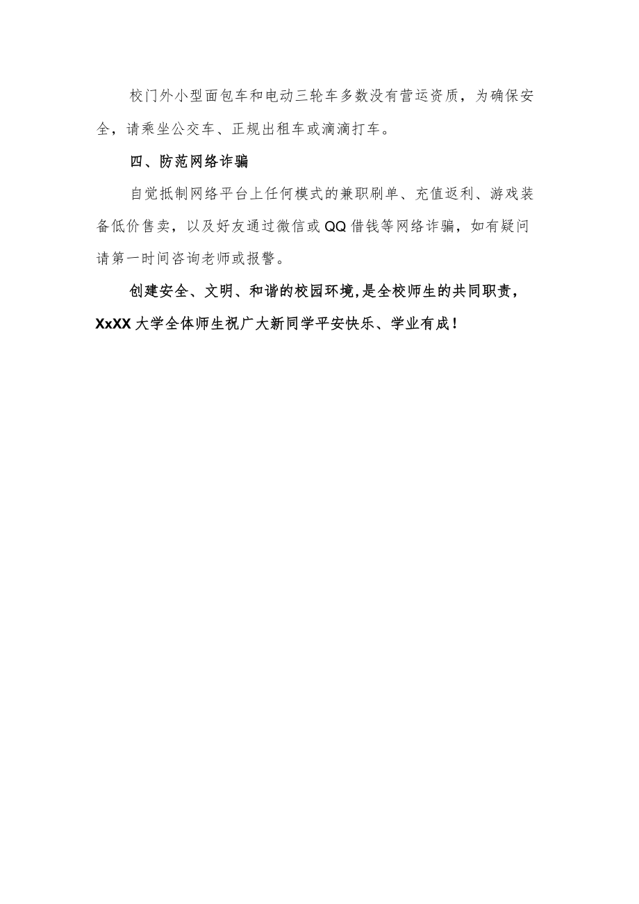 XXXX大学新生入学安全温馨提示.docx_第2页