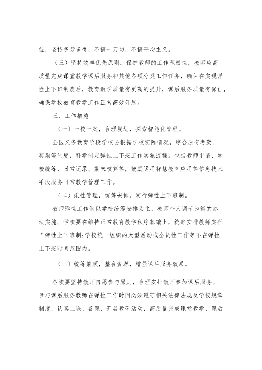 XX区义务教育阶段学校教师弹性上下班制实施方案.docx_第2页