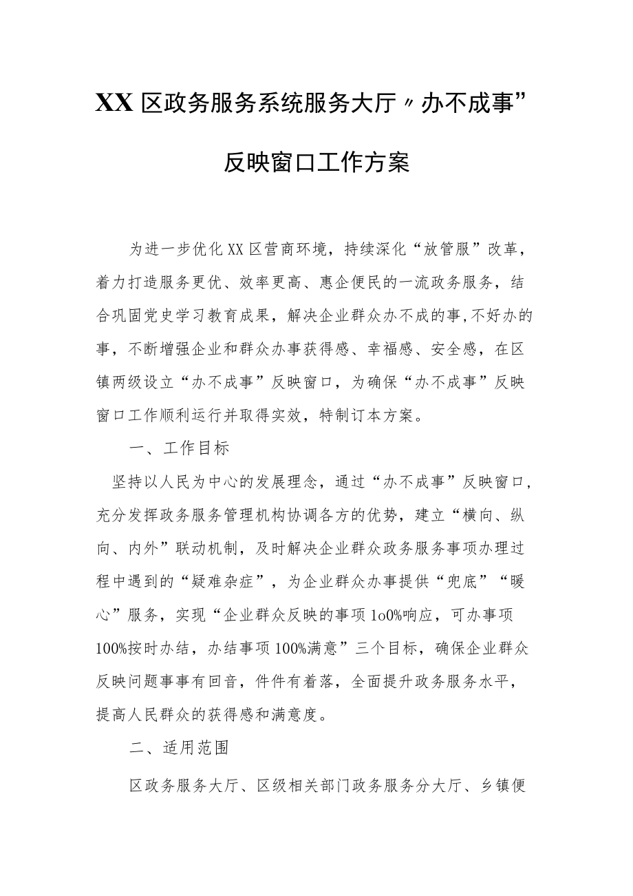 XX区政务服务系统服务大厅“办不成事”反映窗口工作方案.docx_第1页