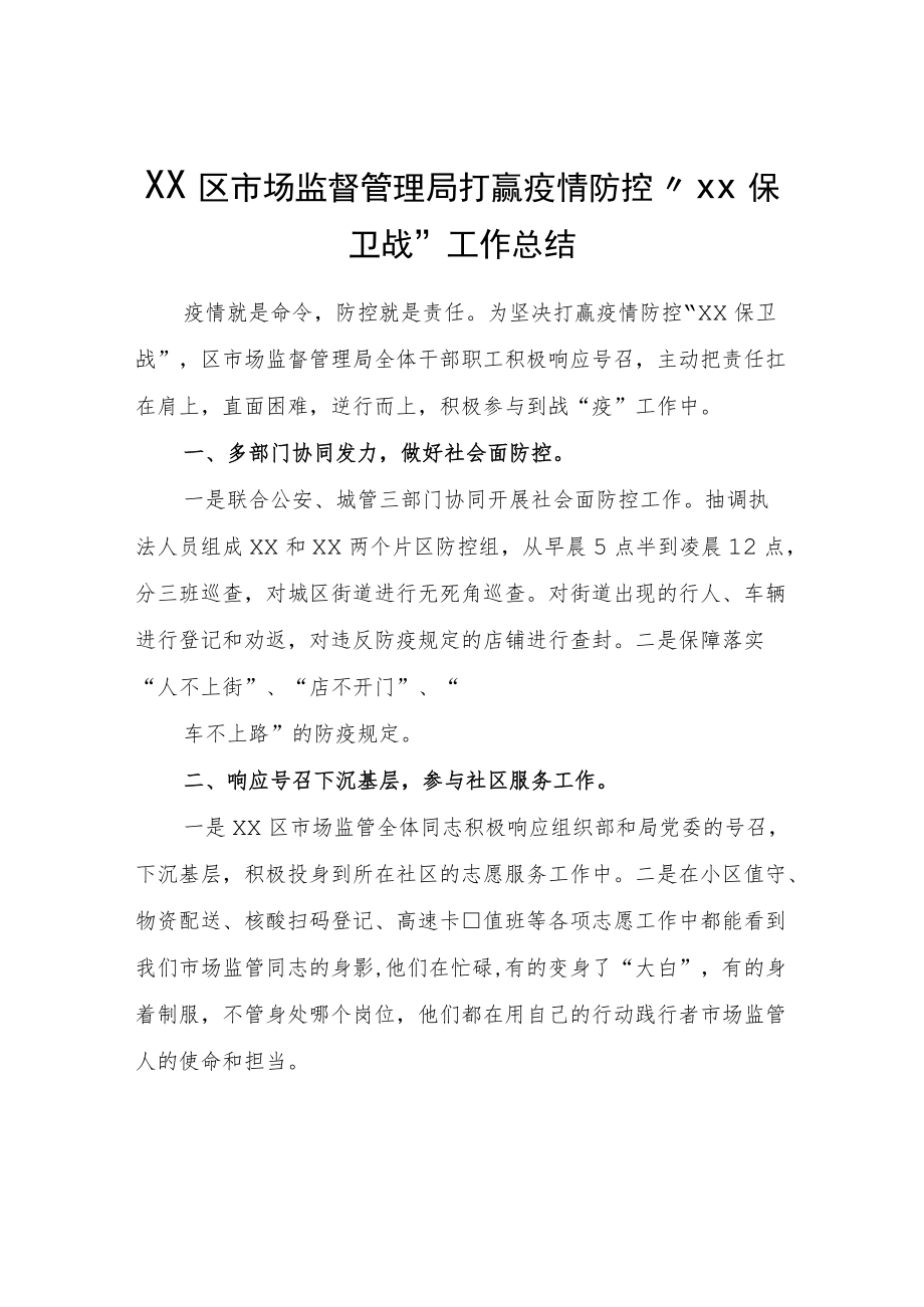 XX区市场监督管理局打赢疫情防控“XX保卫战”工作总结.docx_第1页