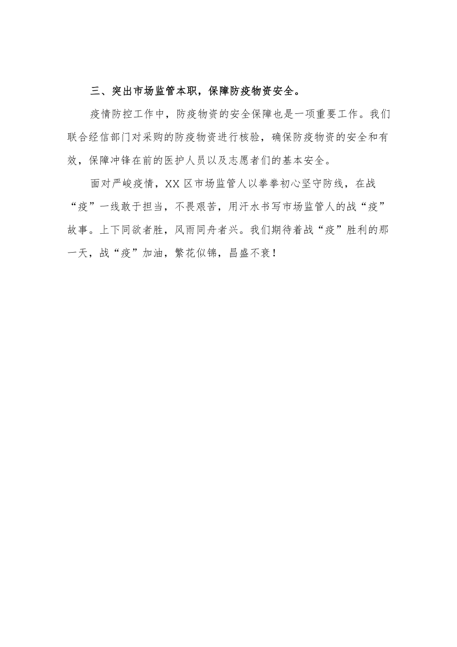 XX区市场监督管理局打赢疫情防控“XX保卫战”工作总结.docx_第2页