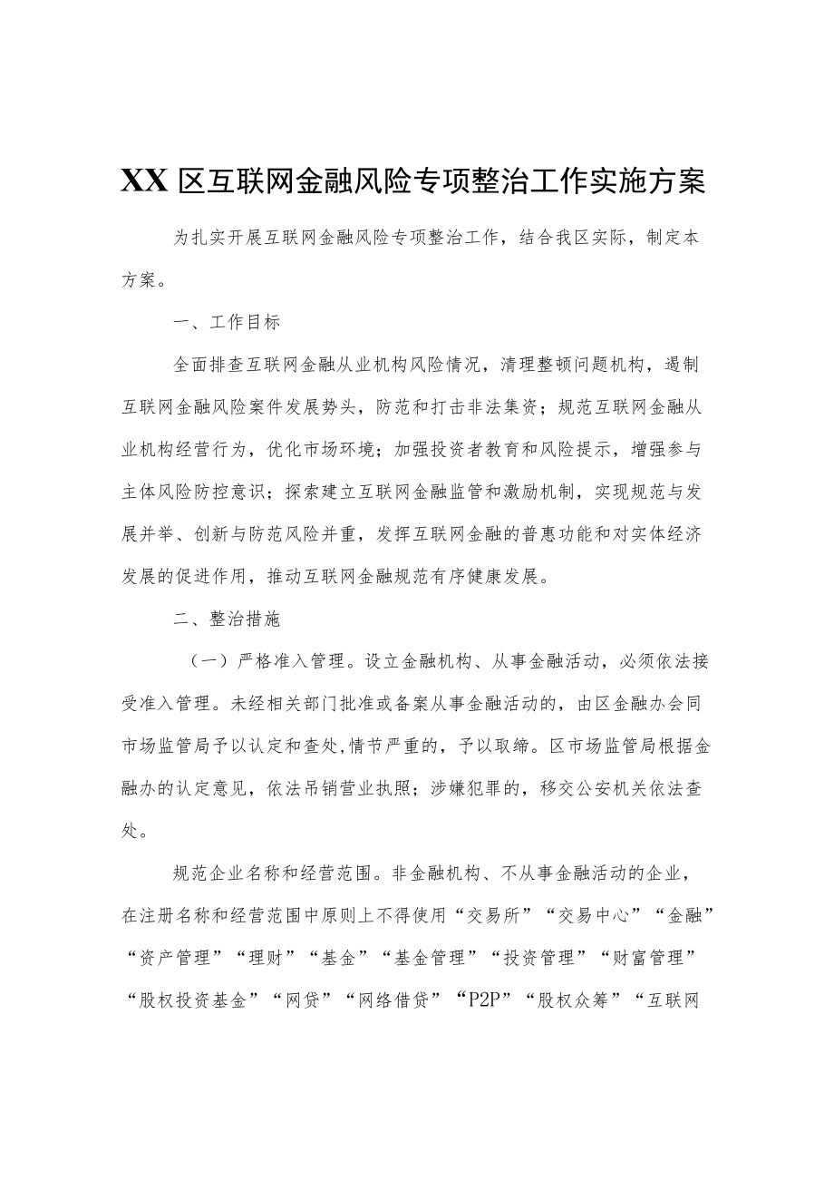 XX区互联网金融风险专项整治工作实施方案.docx_第1页