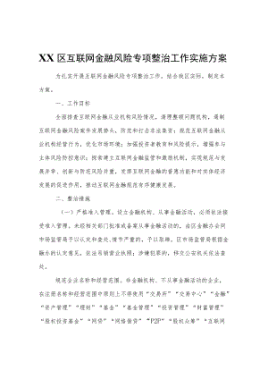 XX区互联网金融风险专项整治工作实施方案.docx