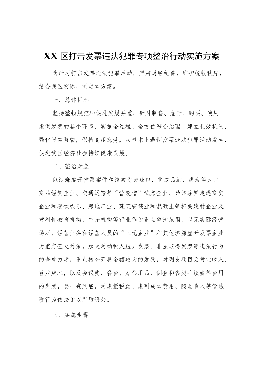 XX区打击发票违法犯罪专项整治行动实施方案.docx_第1页