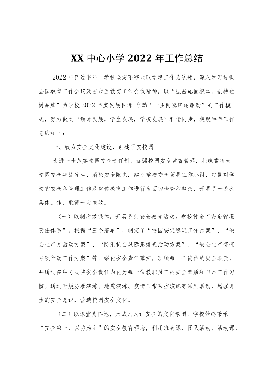 XX中心小学2022工作总结.docx_第1页