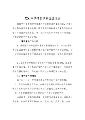 XX中学薄弱学科促进计划.docx