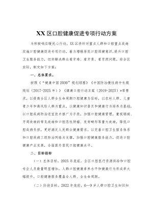 XX区口腔健康促进专项行动方案.docx