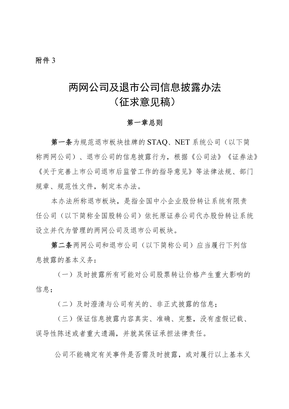 《两网公司及退市公司信息披露办法》.docx_第1页