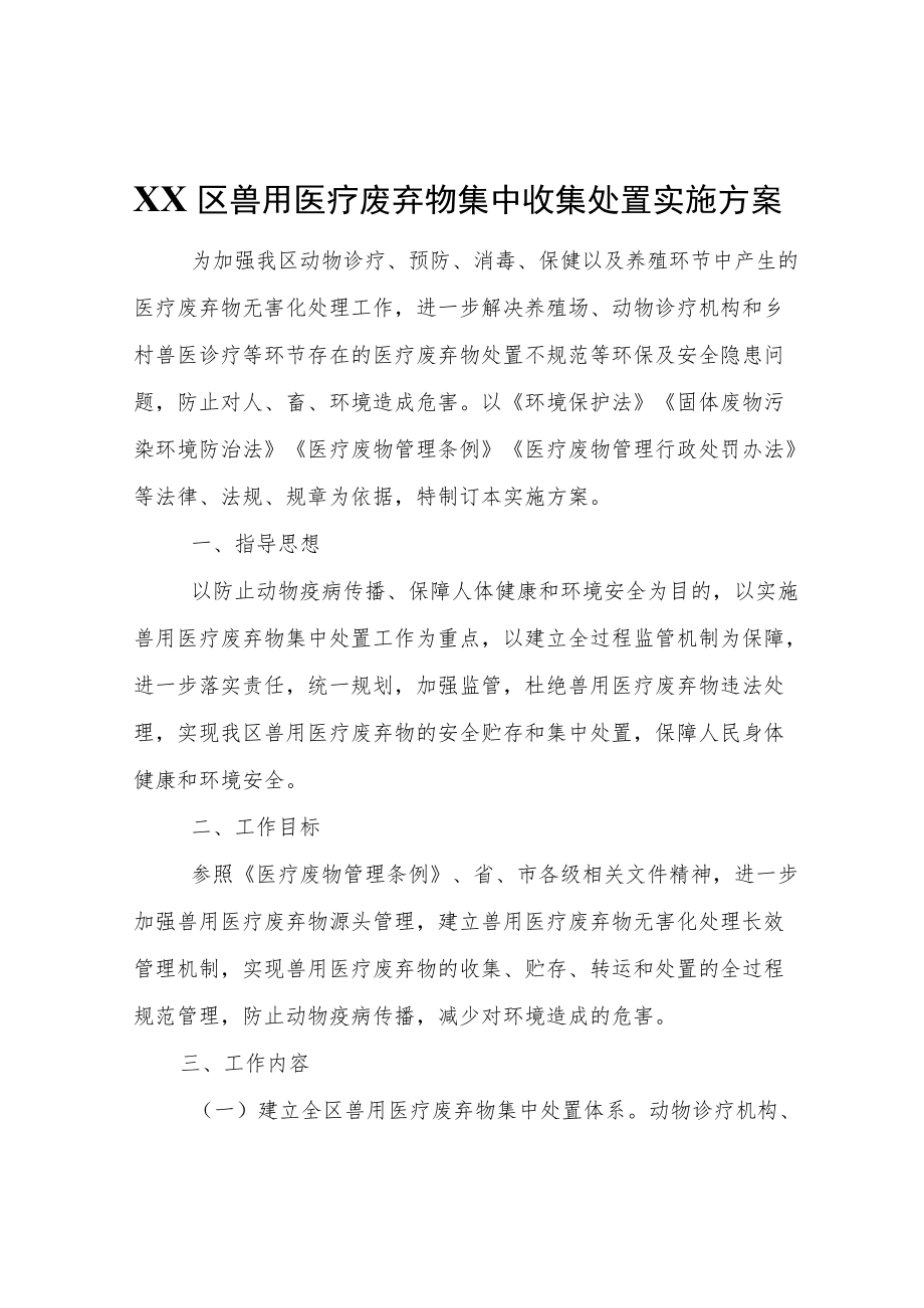 XX区兽用医疗废弃物集中收集处置实施方案.docx_第1页