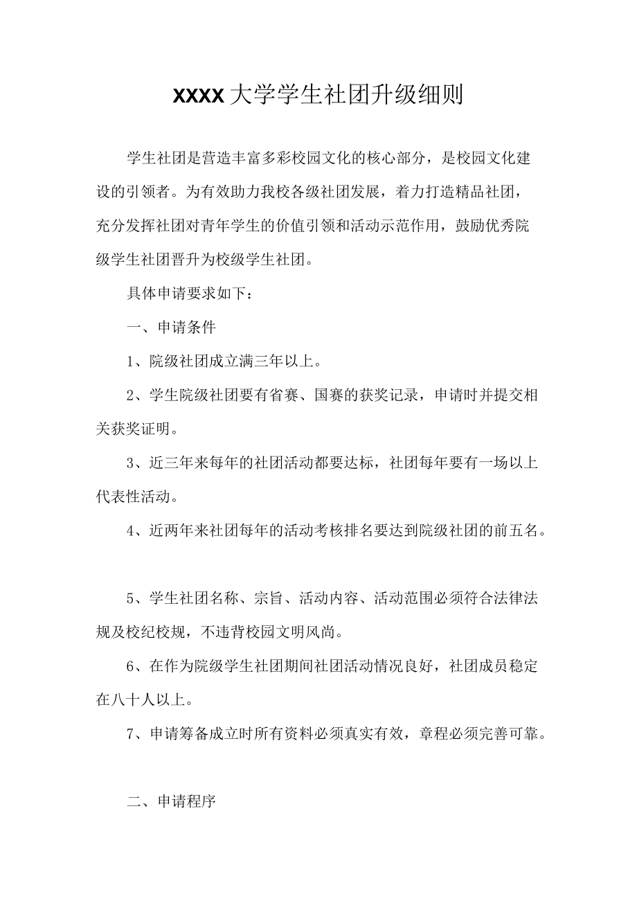 XXXX大学学生社团升级细则.docx_第1页