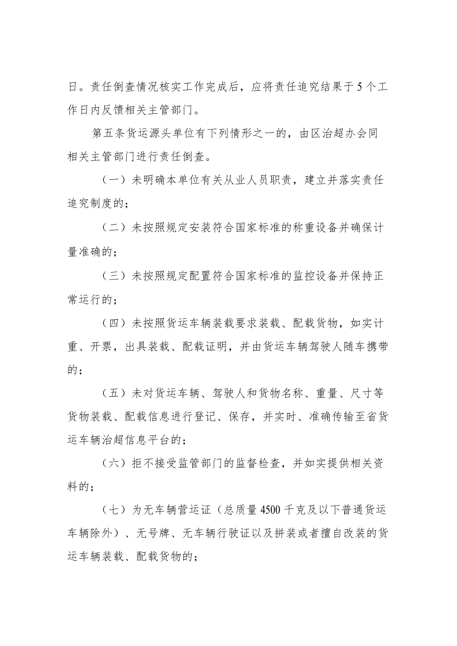 XX区治超工作责任倒查与追究制度.docx_第2页