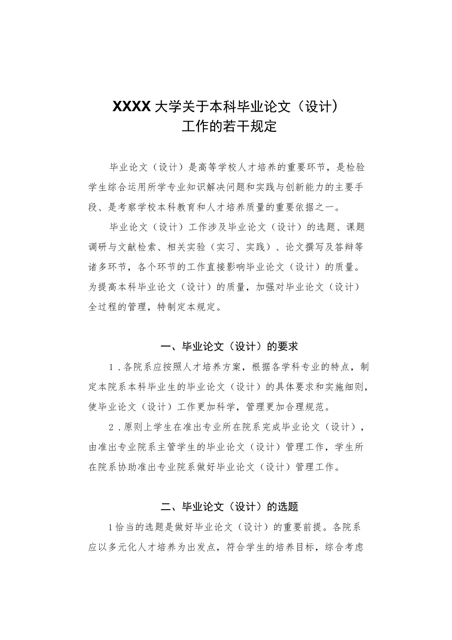 XXXX大学关于本科毕业论文设计工作的若干规定.docx_第1页